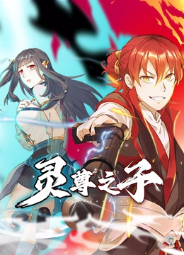 靈尊之子 動態(tài)漫畫