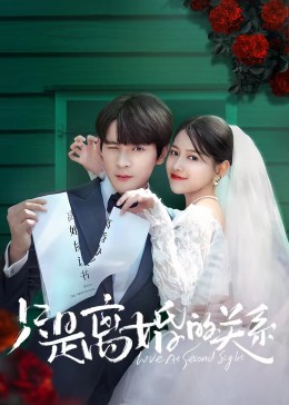 只是離婚的關系