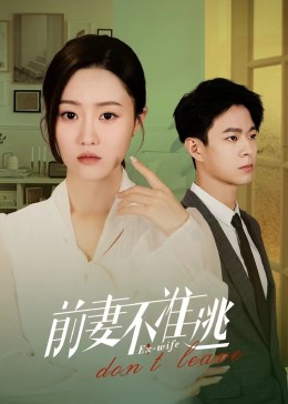 前妻不準逃