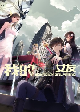 我的守護女友·動態漫