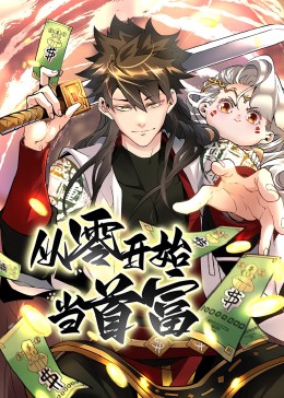 從零開始當首富·動態漫