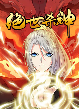 至尊無雙·動態漫