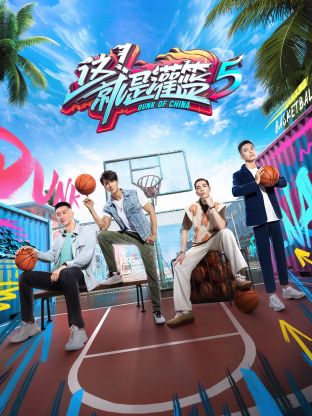 這！就是灌籃 第五季