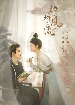 灼灼風流