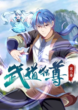 武道獨尊 第二季·動態漫
