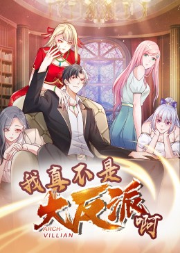 我真不是大反派啊·動態漫