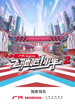 飛馳吧！少年 第二季