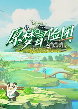 原夢冒險(xiǎn)團(tuán)-蜀中行