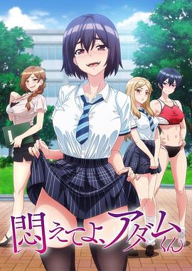 掙扎吧，亞當君