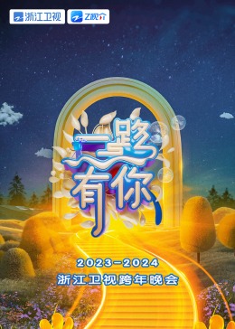 2024浙江衛視跨年晚會
