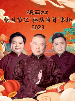德云社綱絲節之“撂地當年”專場 2023