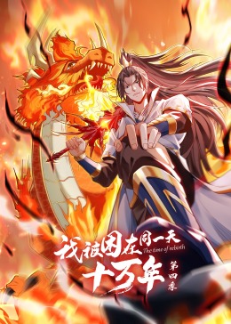 我被困在同一天十萬年 第四季·動態漫