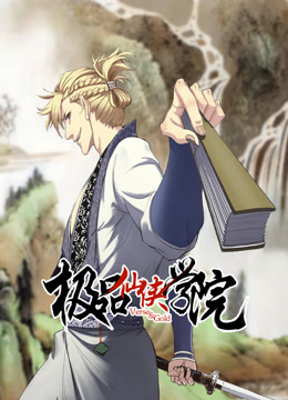 極品仙俠學院 動態漫畫
