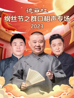 德云社綱絲節之群口相聲專場 2024