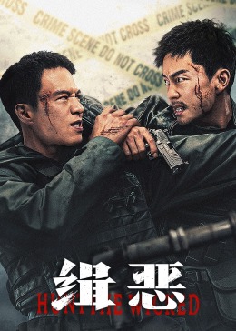 緝惡