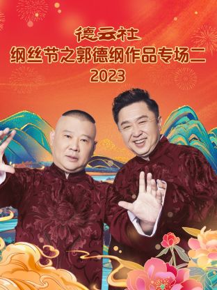 德云社綱絲節之郭德綱作品專場二