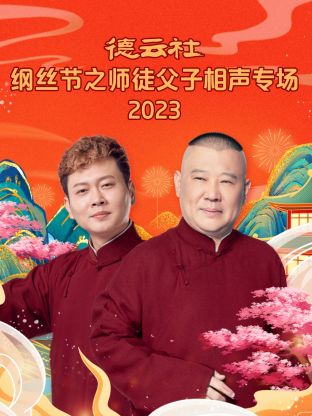 德云社綱絲節之師徒父子相聲專場 2023