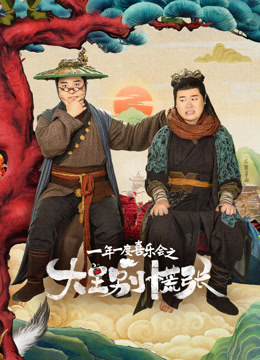 大王別慌張