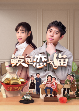 鲅魚愛上貓
