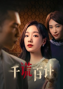 千謊百計(jì)