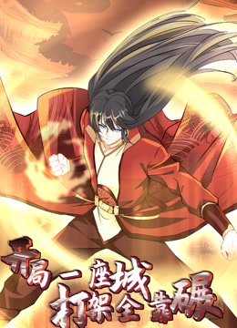 開局一座城，打架全靠碾 動態(tài)漫畫