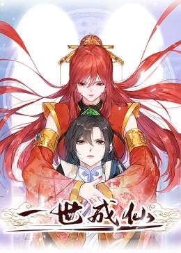一世成仙 動態漫