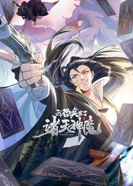 我召喚出了諸天神魔 動態漫