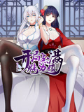 開局點滿魅力值 動態(tài)漫畫 第一季