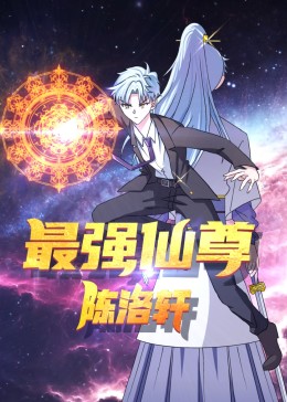 最強仙尊陳洛軒 動態漫畫