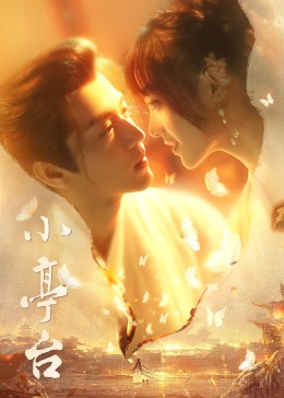 小亭臺(tái)