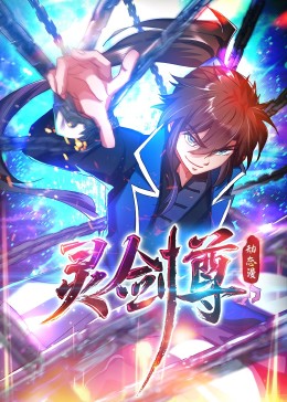 靈劍尊 動態漫