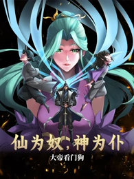 仙為奴神為仆，大帝看門狗 動態漫畫