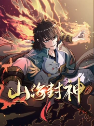 山海封神 動態漫畫 第一季