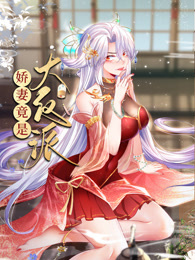 嬌妻竟是大反派 動(dòng)態(tài)漫畫
