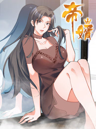 帝婿 動態漫畫