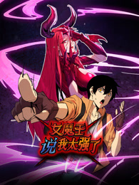 女魔王說我太強了 動態漫畫