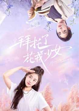 拜托了，花戎少女