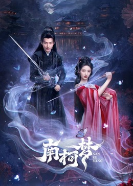 南柯夢(mèng)