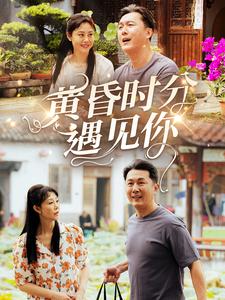 黃昏時分遇見你