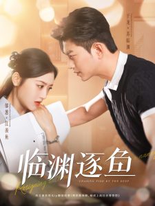 臨淵逐魚