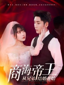 商海帝王從兄弟結婚開始