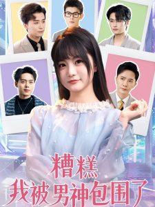 糟糕我被男神包圍了