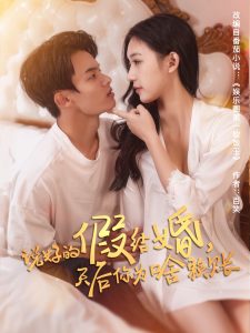 說好的假結婚，天后你為啥賴賬