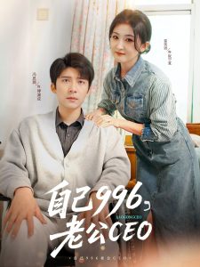 自己996，老公CEO