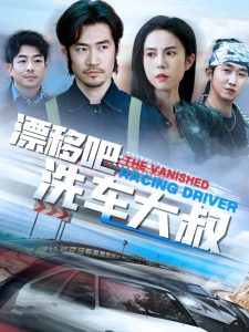 漂移吧洗車大叔