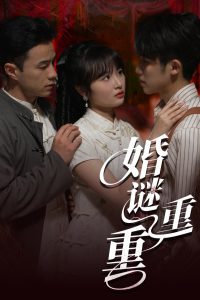 婚謎重重