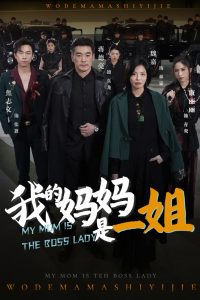 我的媽媽是一姐