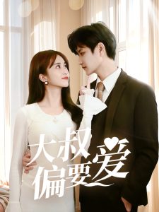 大叔偏要愛