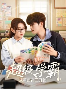超級學霸，從重啟高三開始