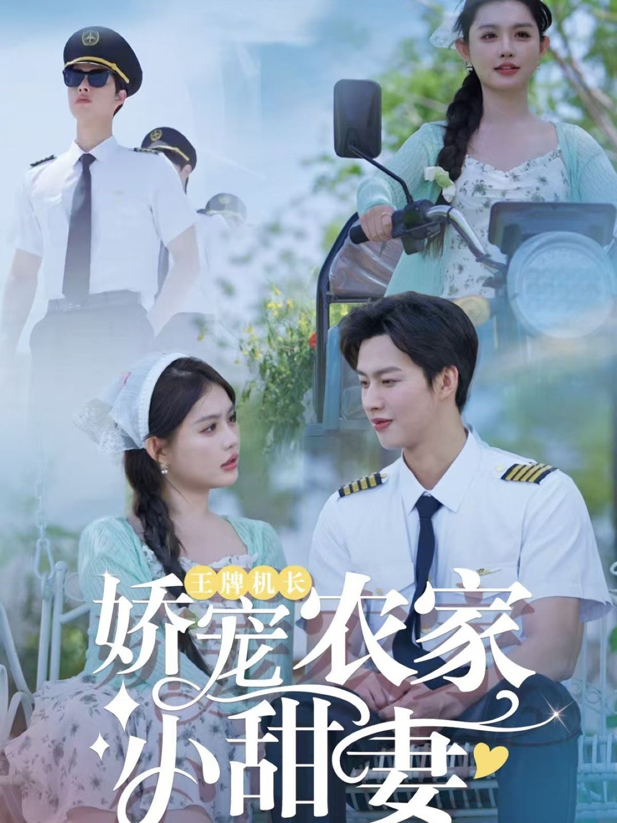 王牌機長嬌寵農家小甜妻